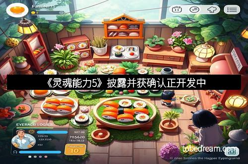 《灵魂能力5》披露并获确认正开发中